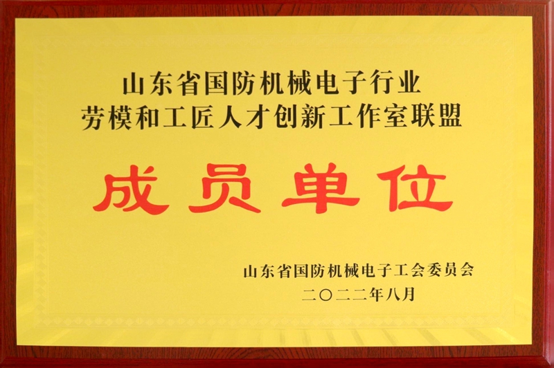 山東省國防機(jī)械電子行業(yè)勞模和工匠人才創(chuàng)新工作室聯(lián)盟成員單位.jpg