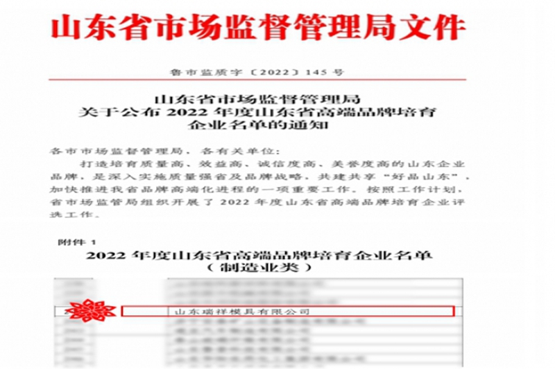 喜報-瑞祥模具榮獲“2022年度山東省高端品牌培育企業(yè)”