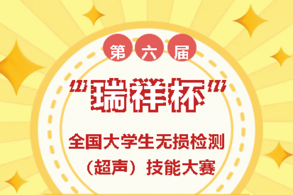 “瑞祥杯”第六屆全國(guó)大學(xué)生無(wú)損檢測(cè)（超聲）技能大賽第一輪通知