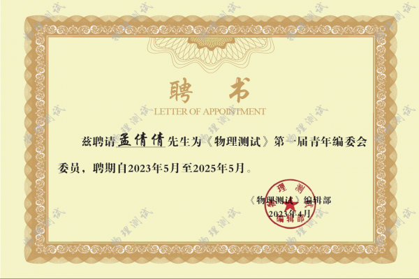 《物理測試》第一屆青年編委會委員名單公布！我公司技術(shù)部副部長孟倩倩榜上有名