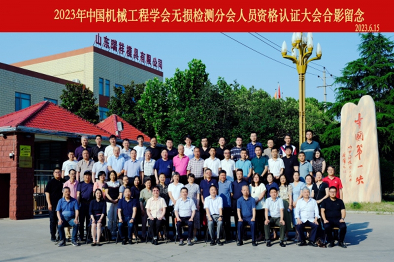 2023年中國機(jī)械工程學(xué)會無損檢測分會人員資格認(rèn)證大會在山東濟(jì)寧順利召開