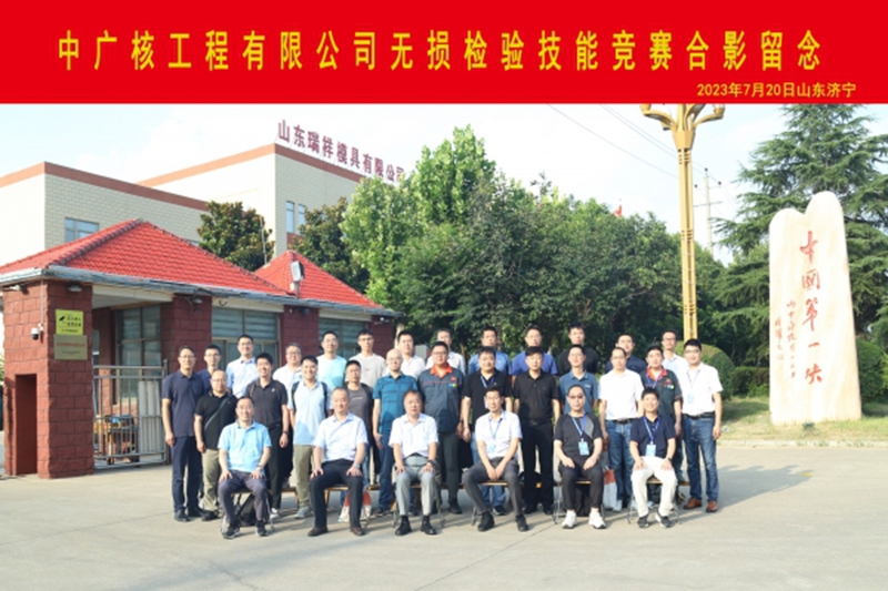 中廣核工程公司無(wú)損檢測(cè)技能競(jìng)賽-暨青工技能培訓(xùn)基地(無(wú)損檢測(cè))”揭牌儀式在我司順利舉行