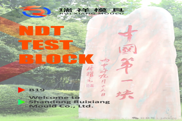 瑞祥模具亮相WCNDT 2024世界無損檢測大會！5月27日-31日，韓國見！